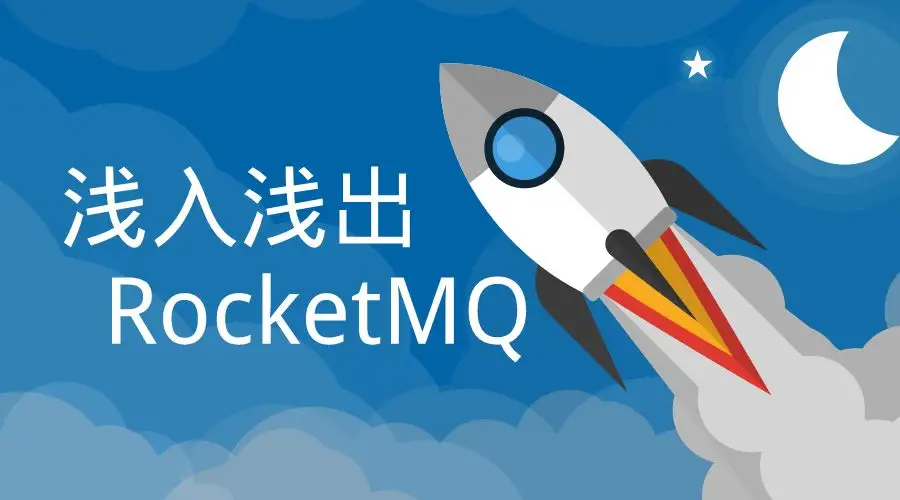 RocketMQ基础知识总结