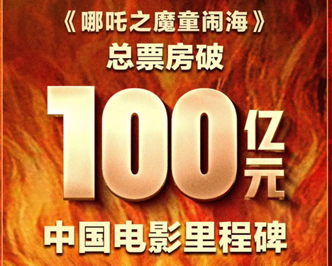 《哪吒 2》杀疯了！100 亿票房背后居然藏着这些猛料！