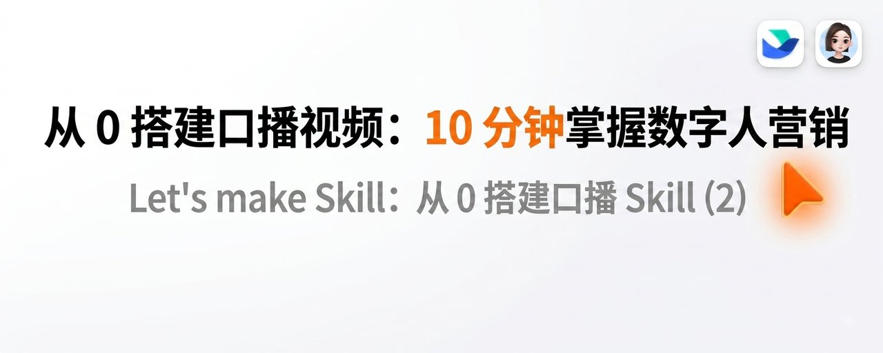 “从 0 搭建口播视频：从数字人到营销视频，豆包飞书来帮你”