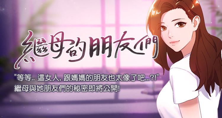 韩漫《她的朋友们》继母与她朋友们的秘密