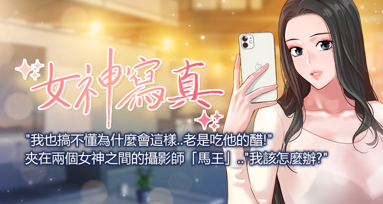 韩漫《女神写真》默默守护我的人原来是她