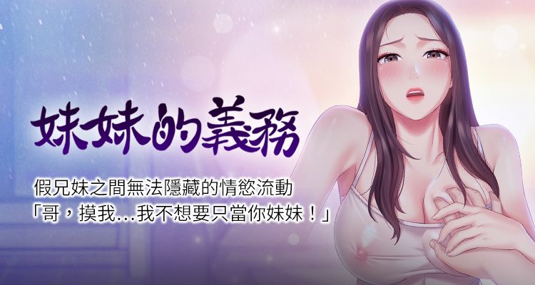 韩漫《妹妹的义务》未删减版在线观看