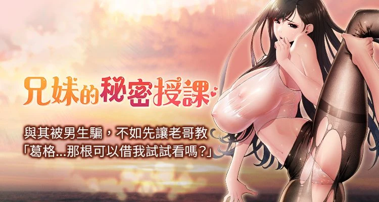 漫画《兄妹的秘密授课》在线免费阅读